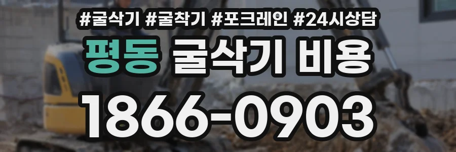 평동 굴삭기 비용