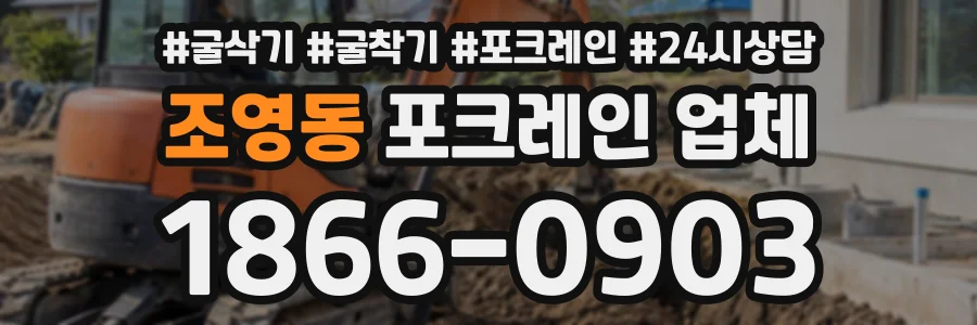 조영동 포크레인업체 상담 전화 1866-0903