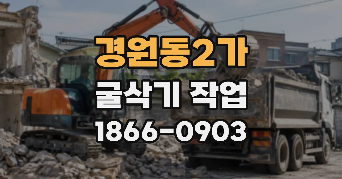 경원동2가 굴삭기작업
