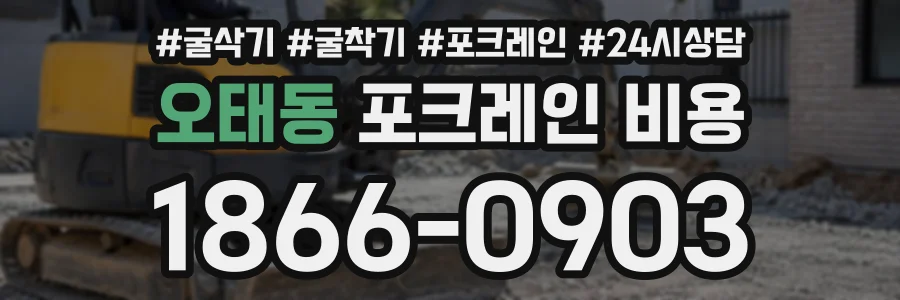 오태동 포크레인비용 상담 전화 1866-0903