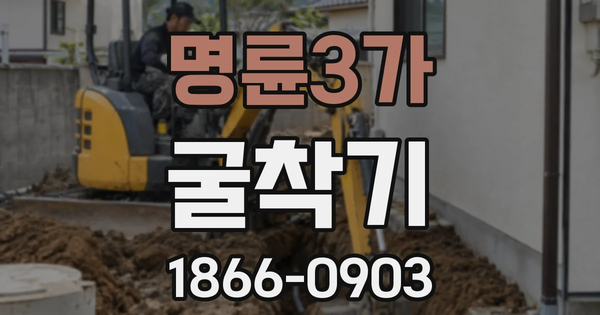 명륜3가 굴착기