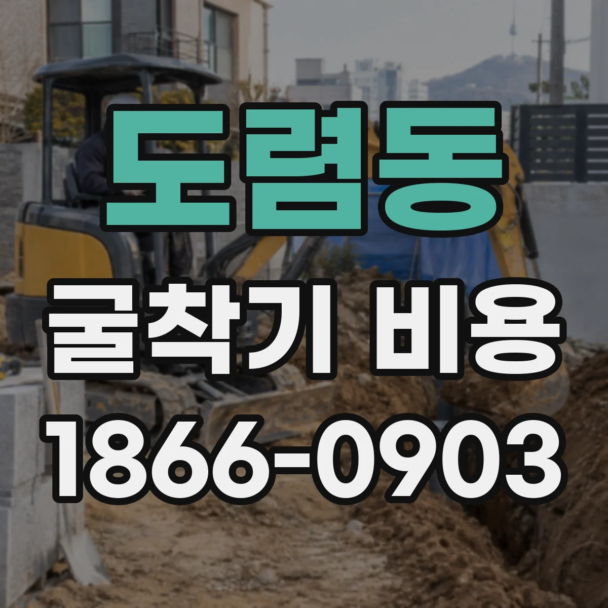 도렴동 굴착기 비용