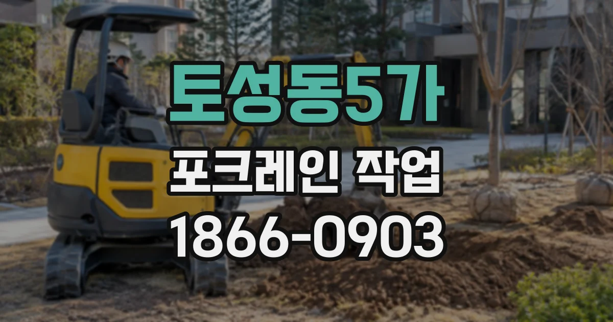 토성동5가 포크레인작업