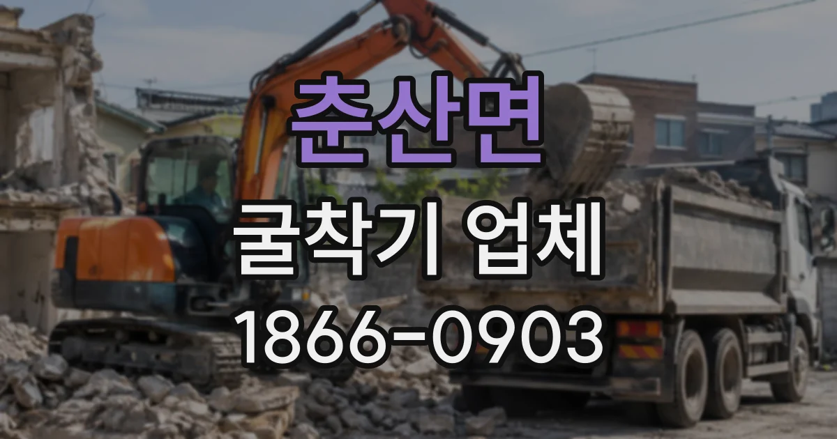 춘산면 굴착기업체