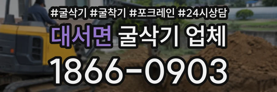 대서면 굴삭기업체 상담 전화 1866-0903