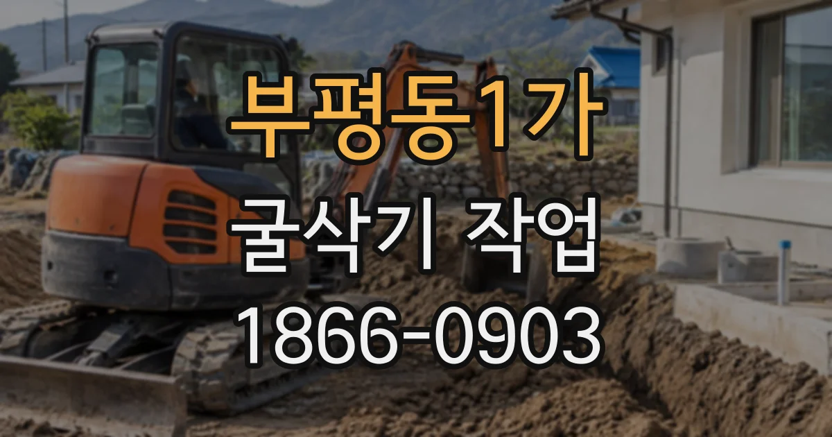 부평동1가 굴삭기작업