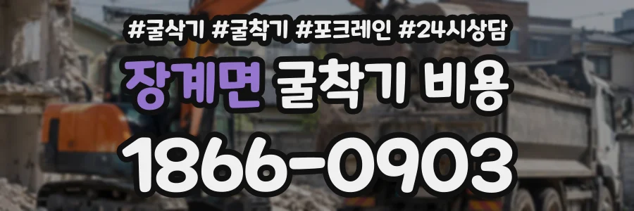 장계면 굴착기비용 상담 전화 1866-0903