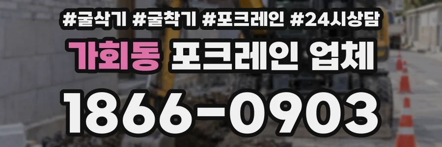 가회동 포크레인 업체