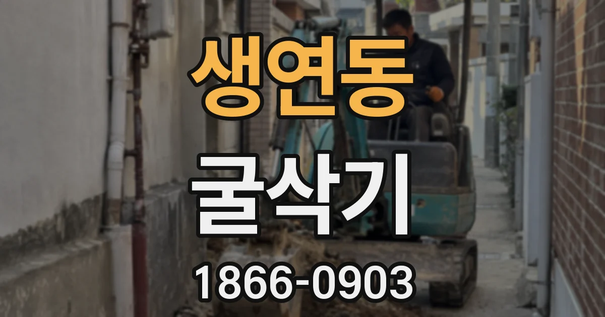 생연동 굴삭기