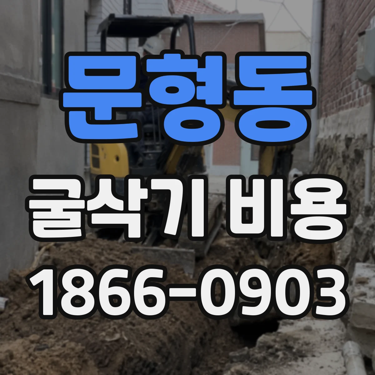 문형동 굴삭기 비용