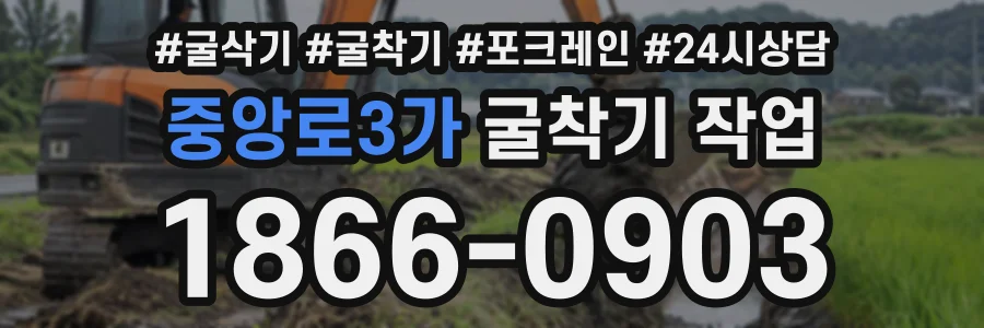 중앙로3가 굴착기작업 상담 전화 1866-0903