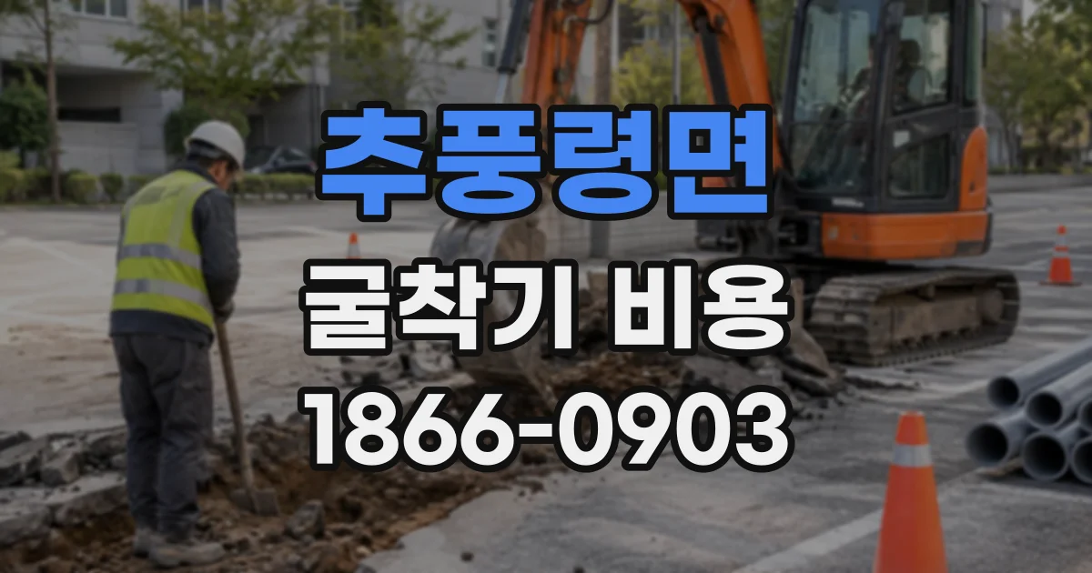추풍령면 굴착기비용