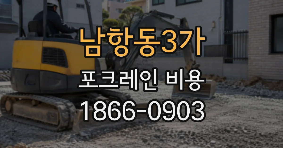 남항동3가 포크레인비용