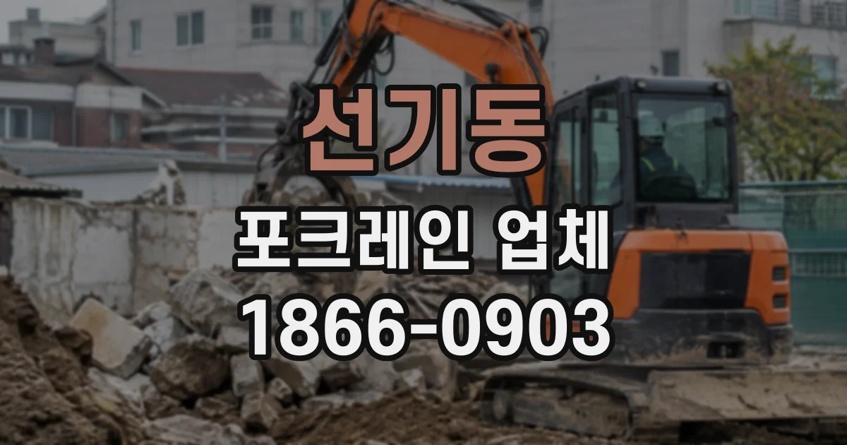 선기동 포크레인업체