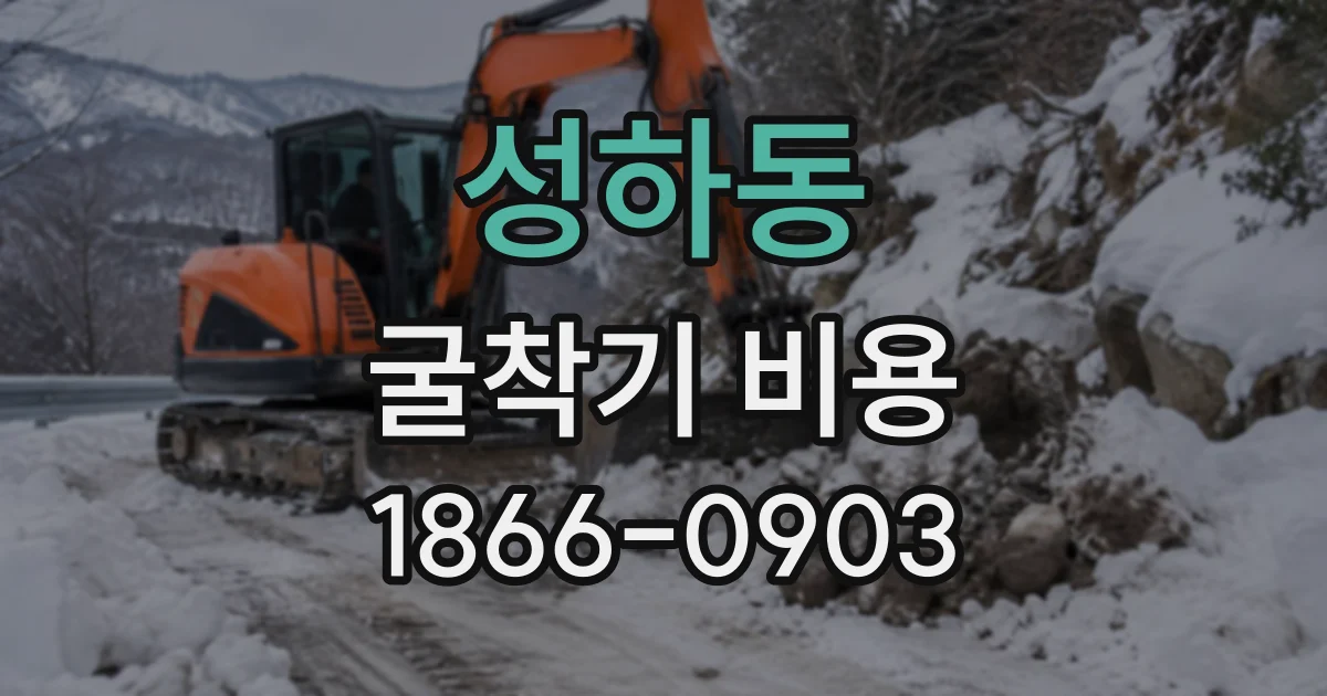 성하동 굴착기비용
