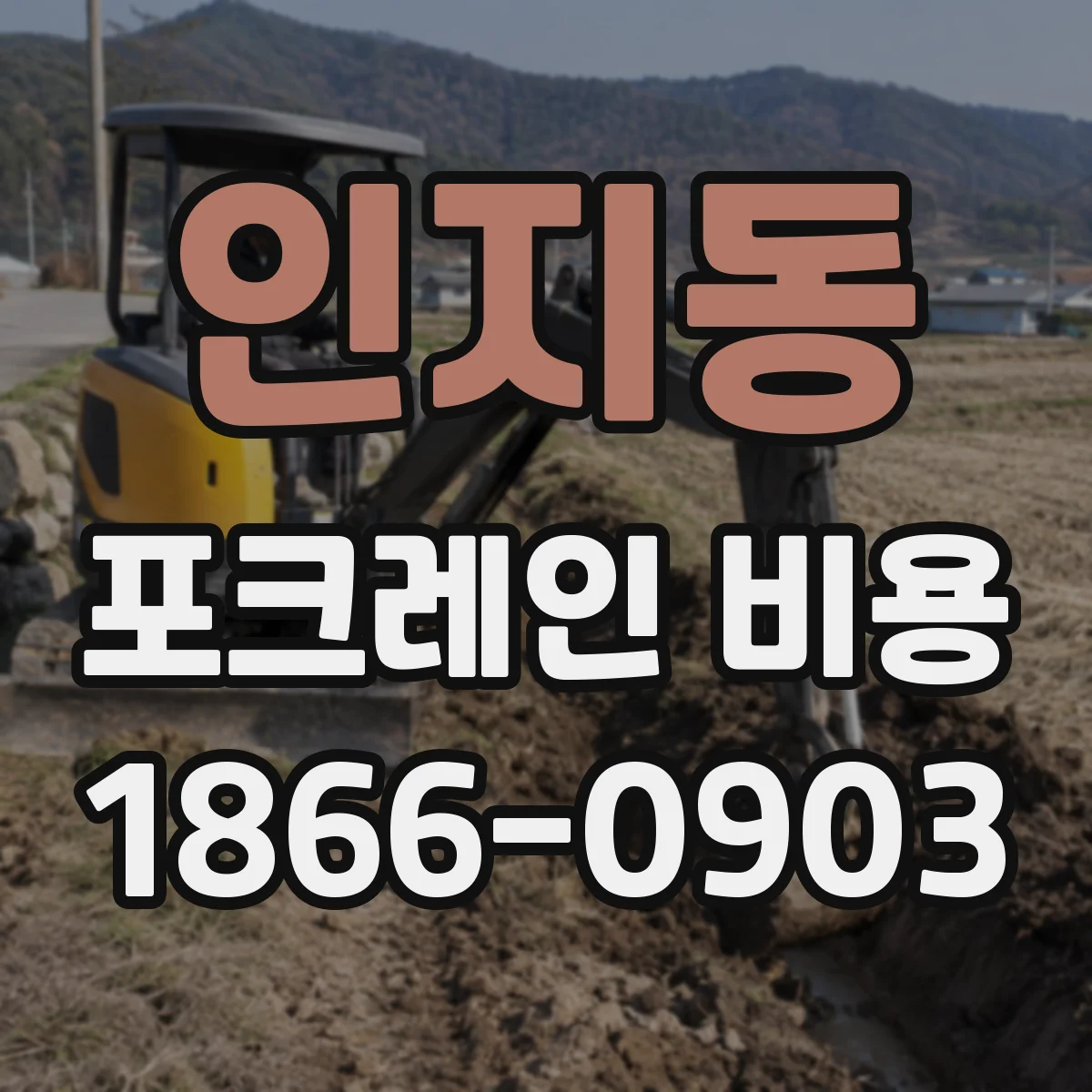 인지동 포크레인 비용