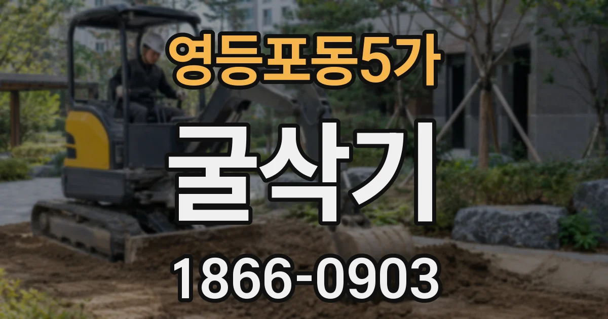 영등포동5가 굴삭기