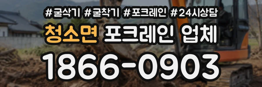 청소면 포크레인업체 상담 전화 1866-0903