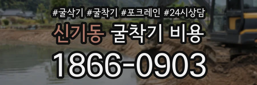 신기동 굴착기비용 상담 전화 1866-0903