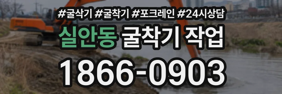 실안동 굴착기작업 상담 전화 1866-0903