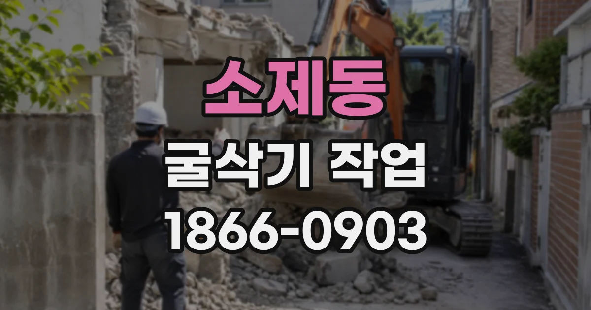 소제동 굴삭기작업