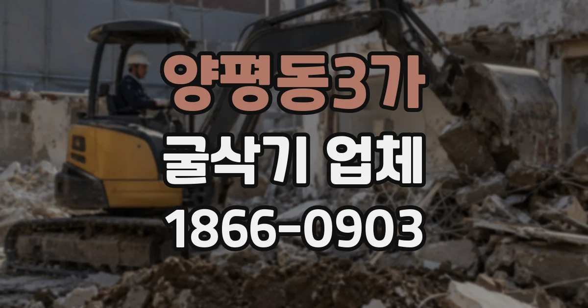 양평동3가 굴삭기 업체