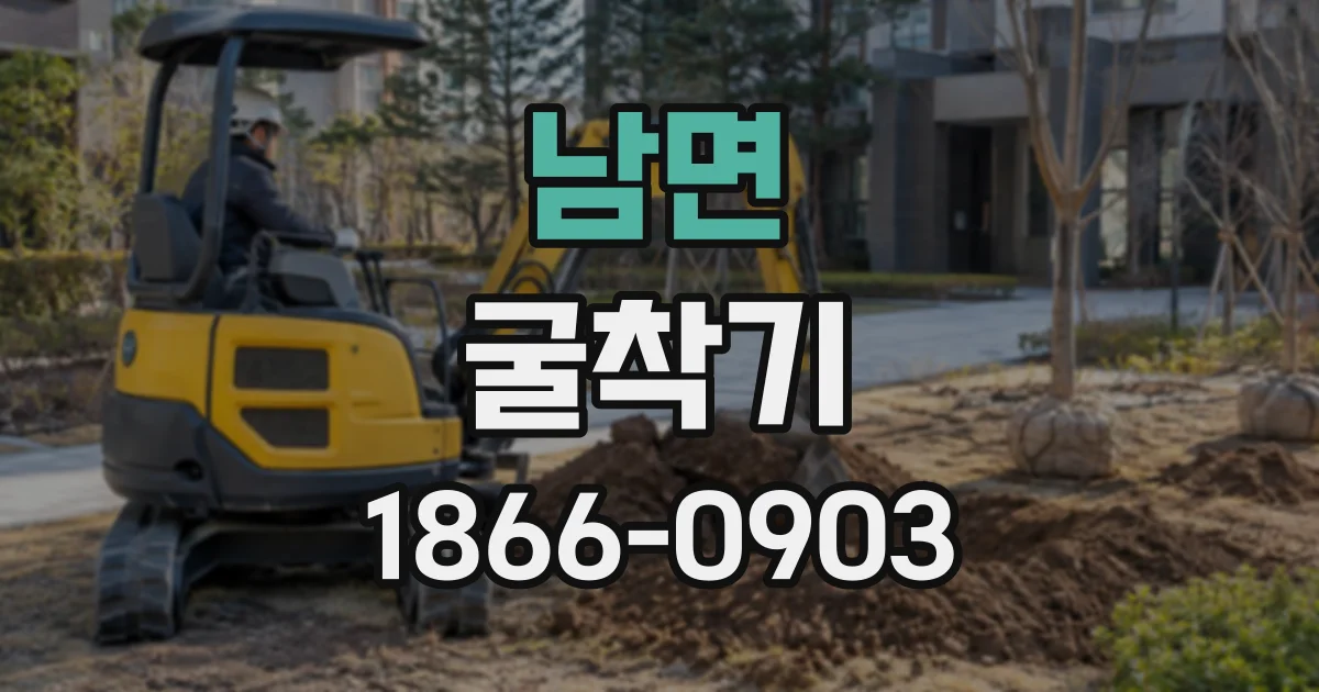 남면 굴착기