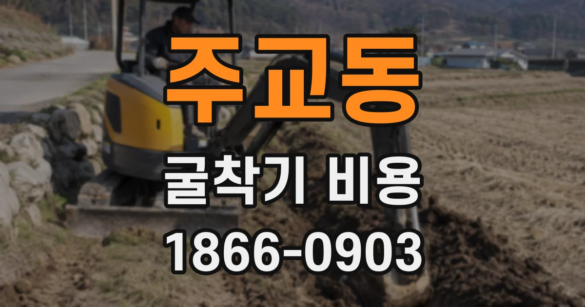 주교동 굴착기 비용