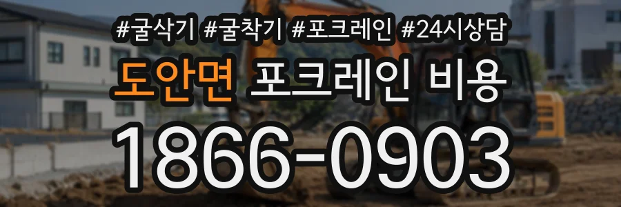 도안면 포크레인비용 상담 전화 1866-0903