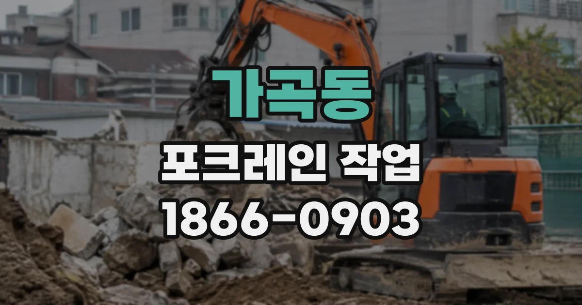 가곡동 포크레인작업