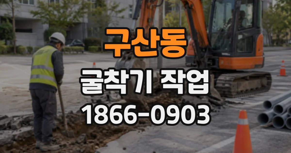 구산동 굴착기작업