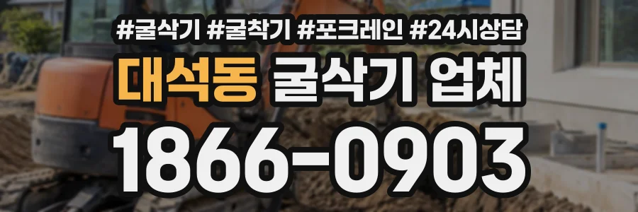 대석동 굴삭기업체 상담 전화 1866-0903