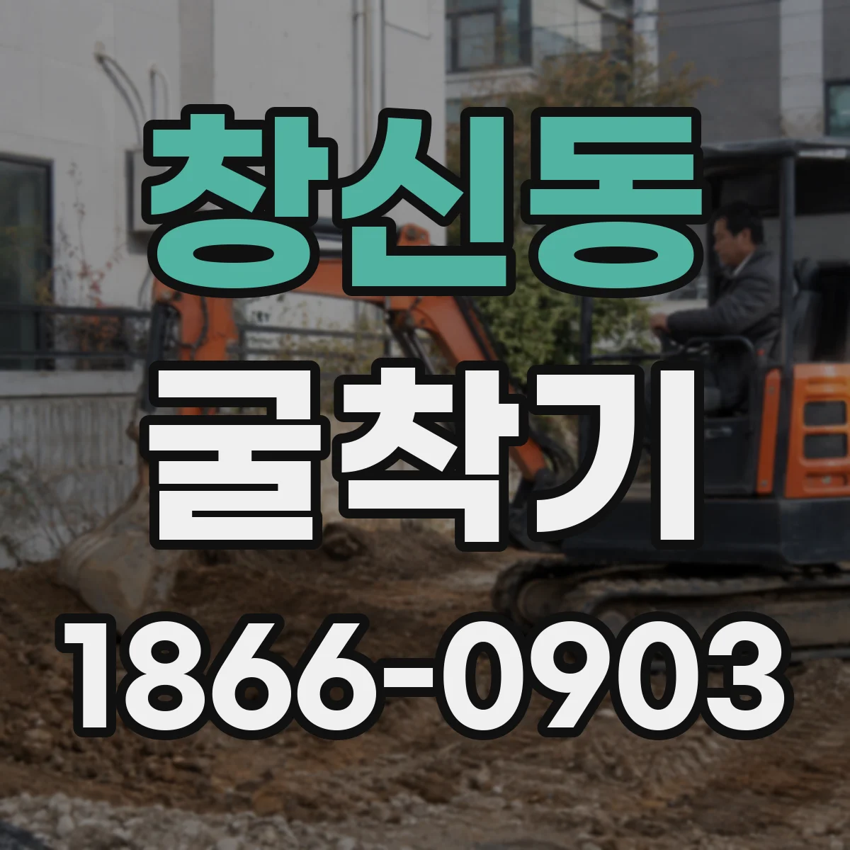 창신동 굴착기 경작토·잔자갈 지반별 출력 추천 기준