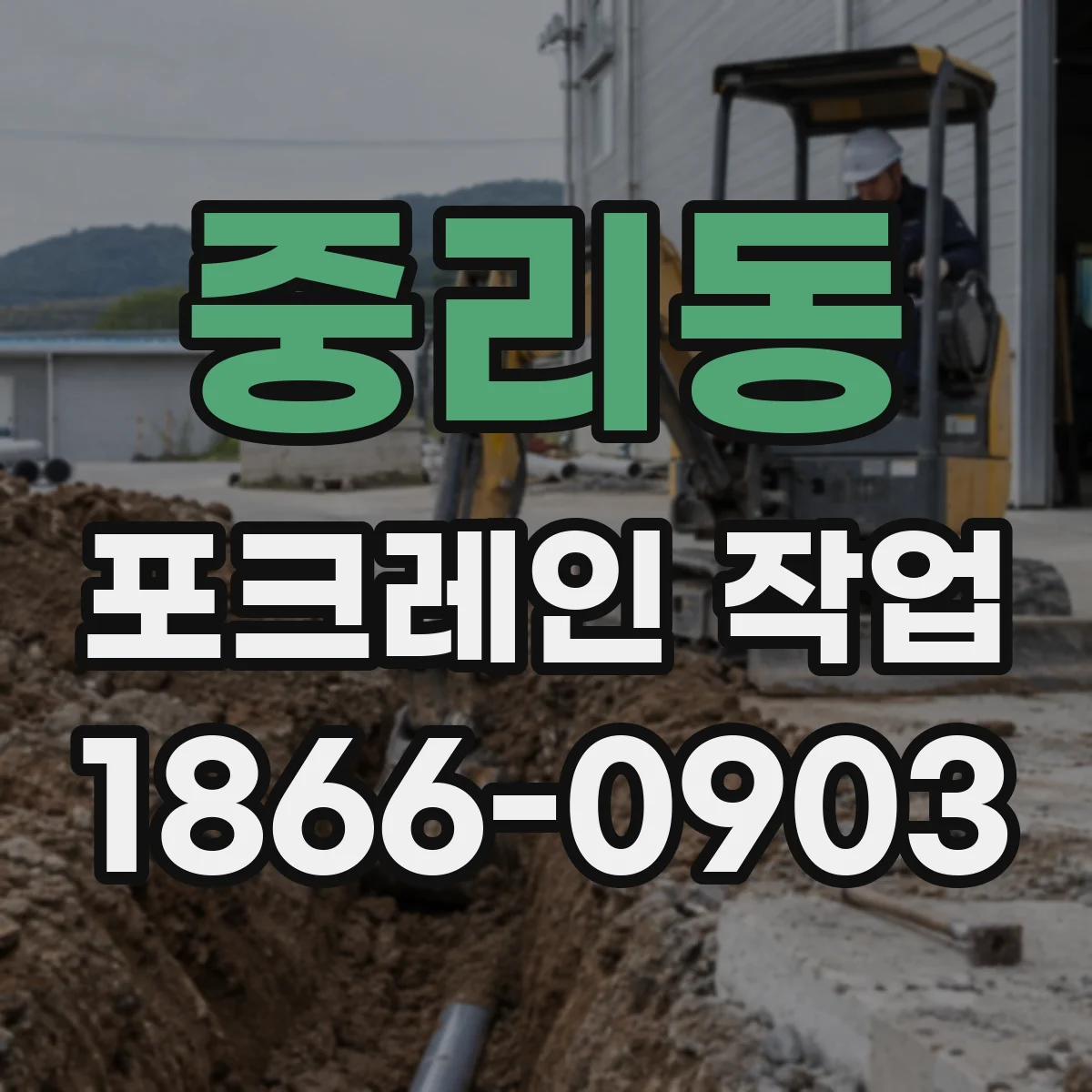 중리동 포크레인 작업
