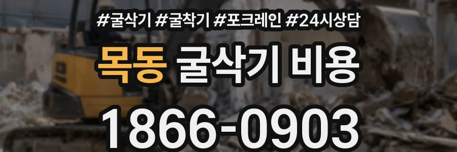 목동 굴삭기 비용