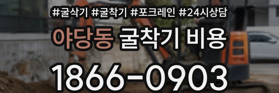 야당동 굴착기 비용