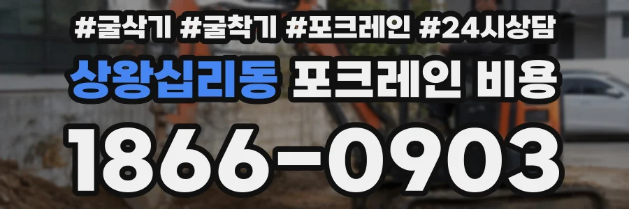 상왕십리동 포크레인 비용