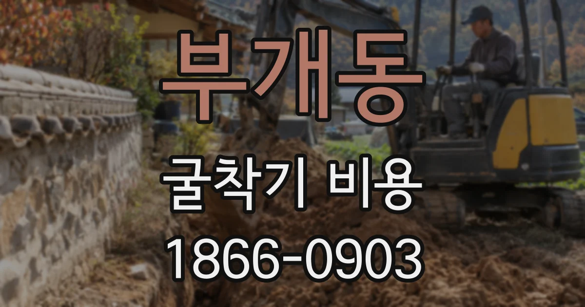 부개동 굴착기 비용