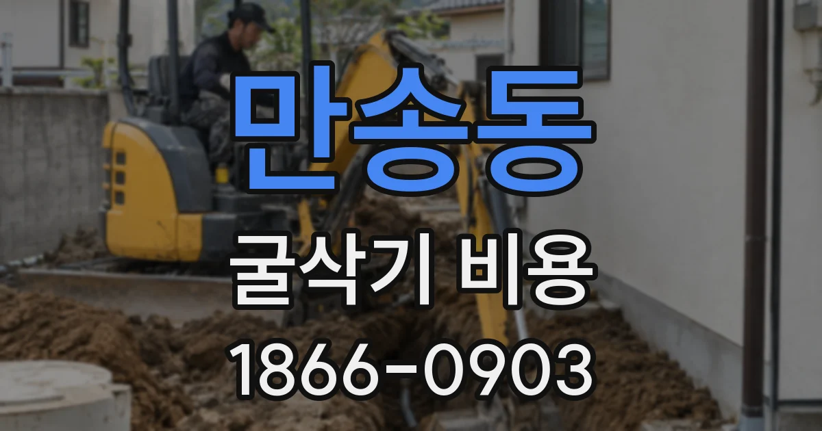 만송동 굴삭기 비용