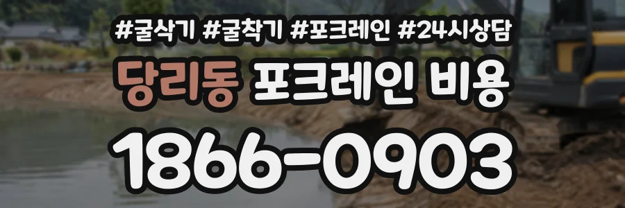 당리동 포크레인비용 상담 전화 1866-0903