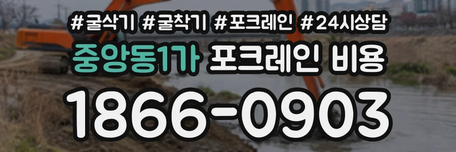 중앙동1가 포크레인비용 상담 전화 1866-0903