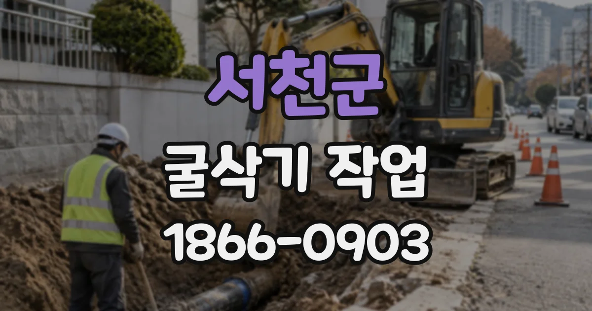 서천군 굴삭기작업