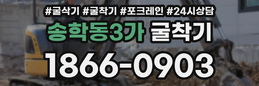 송학동3가 굴착기