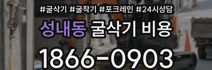 성내동 굴삭기 비용