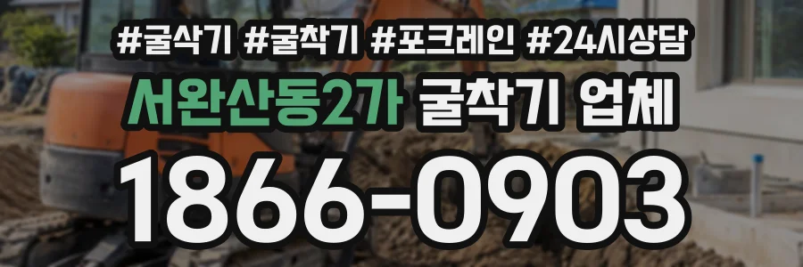 서완산동2가 굴착기업체 상담 전화 1866-0903