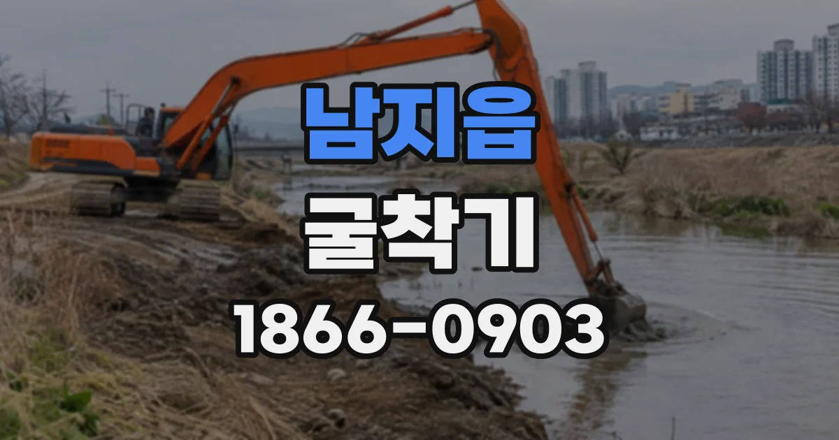 남지읍 굴착기