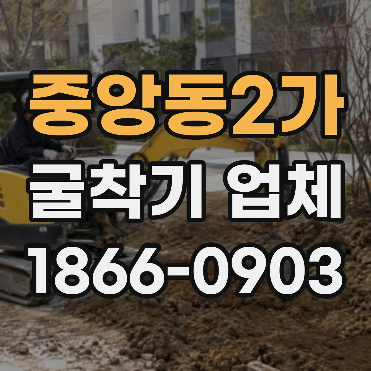 중앙동2가 굴착기 업체