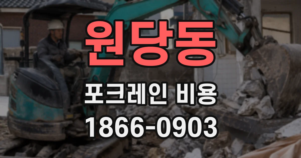 원당동 포크레인 비용