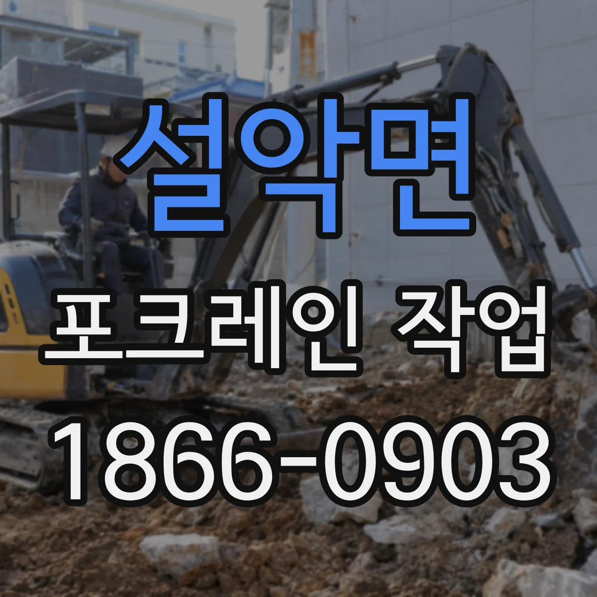 설악면 포크레인 작업