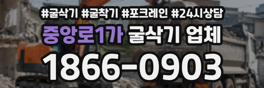 중앙로1가 굴삭기업체 상담 전화 1866-0903